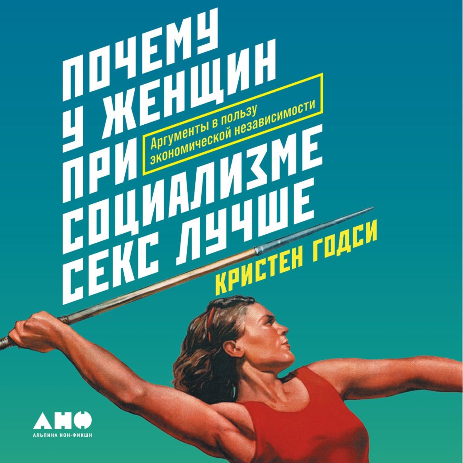 Обложка книги «Почему у женщин при социализме секс лучше. Аргументы в пользу экономической независимости»
