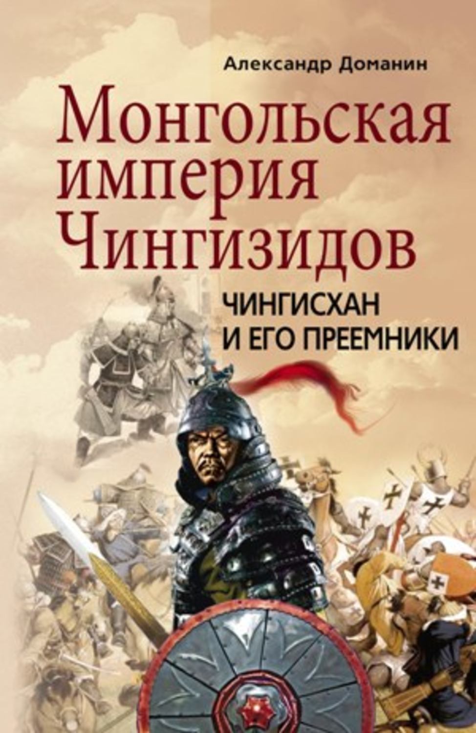 Обложка книги «Монгольская империя Чингизидов. Чингисхан и его преемники»