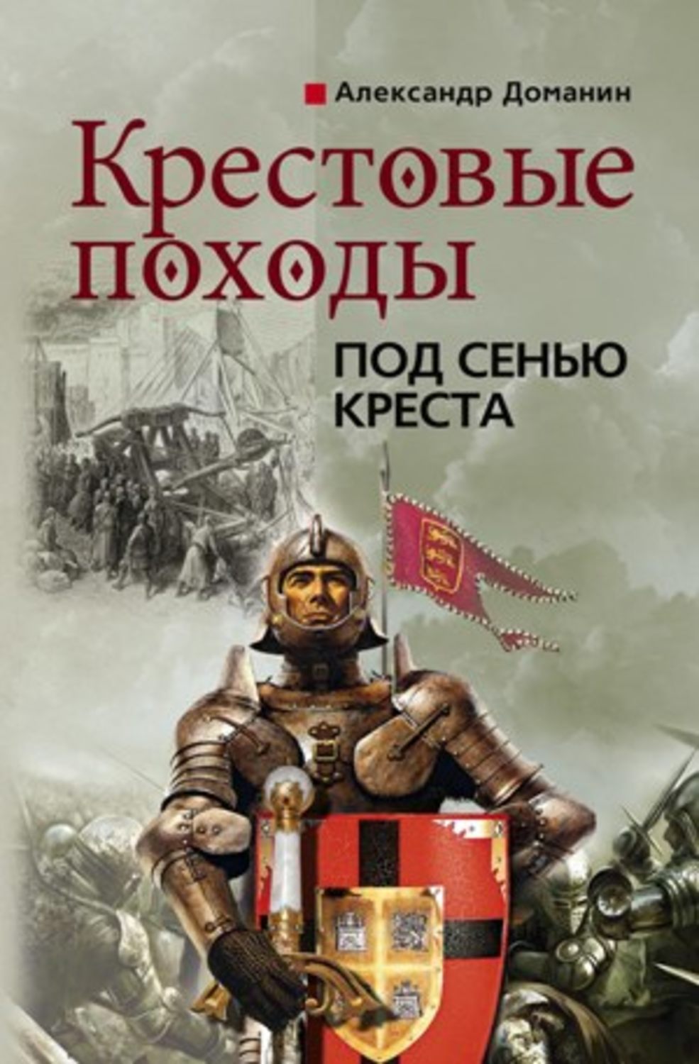 Обложка книги «Крестовые походы. Под сенью креста»