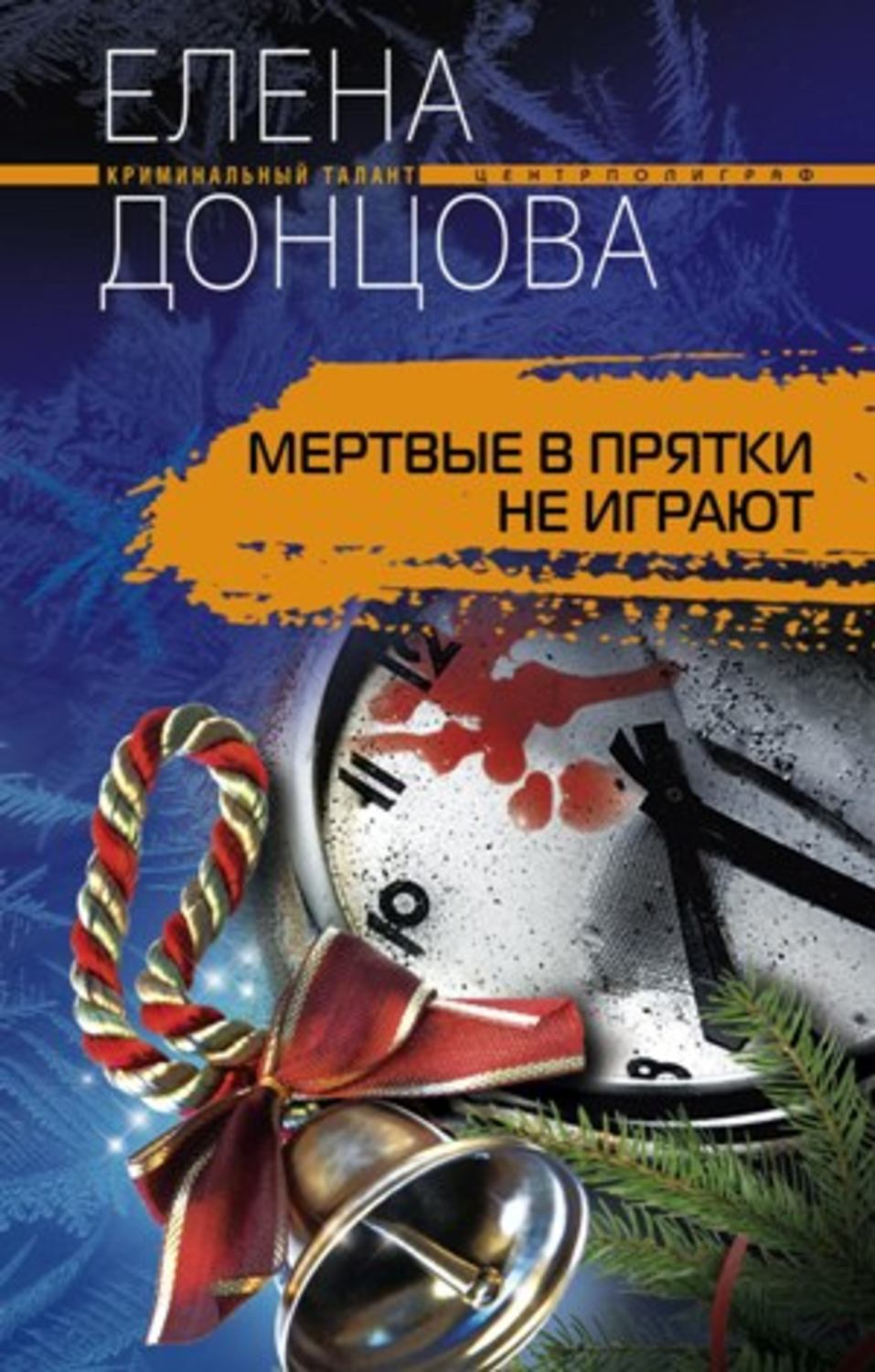 Обложка книги «Мертвые в прятки не играют»