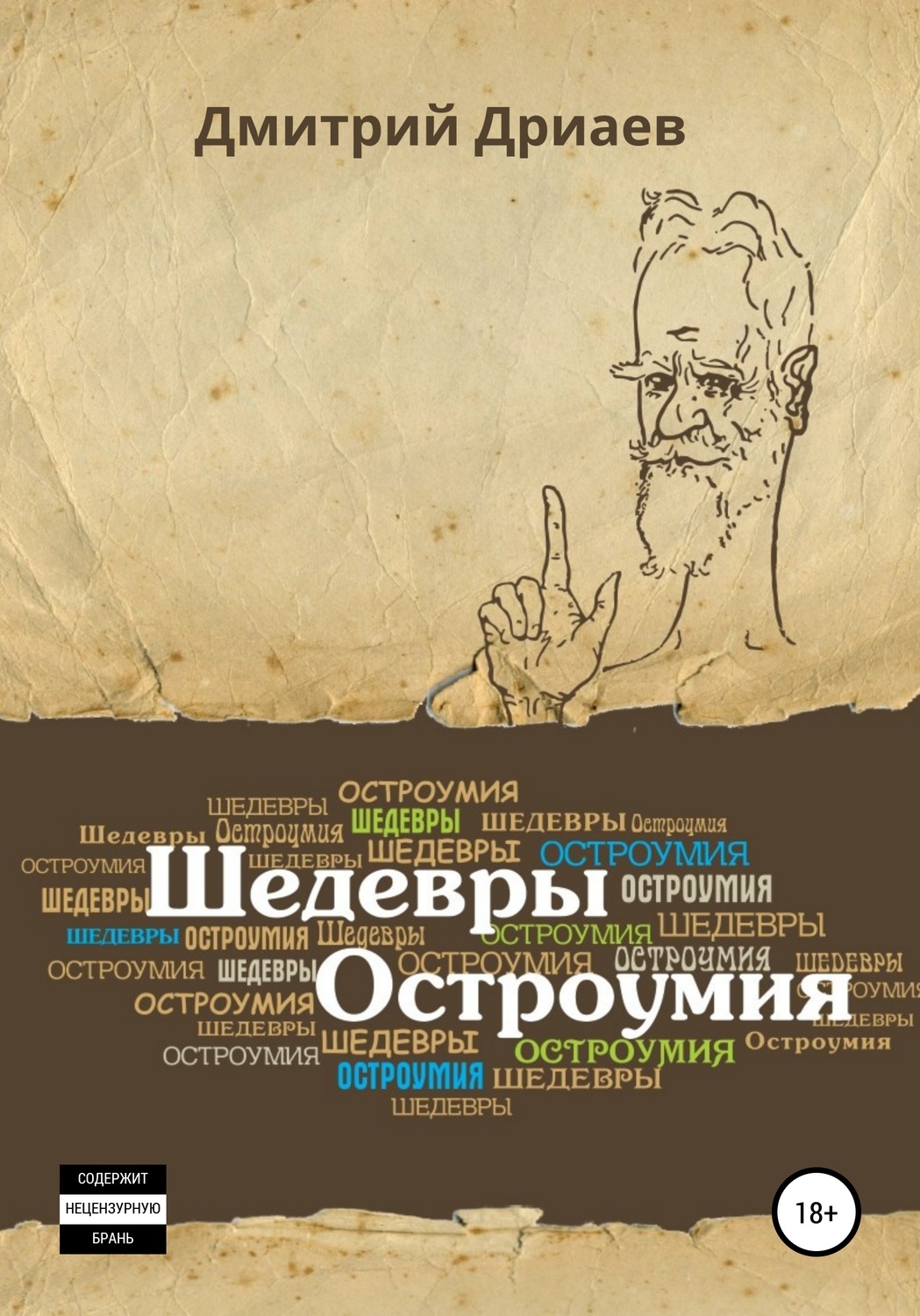 Обложка книги «Шедевры остроумия»