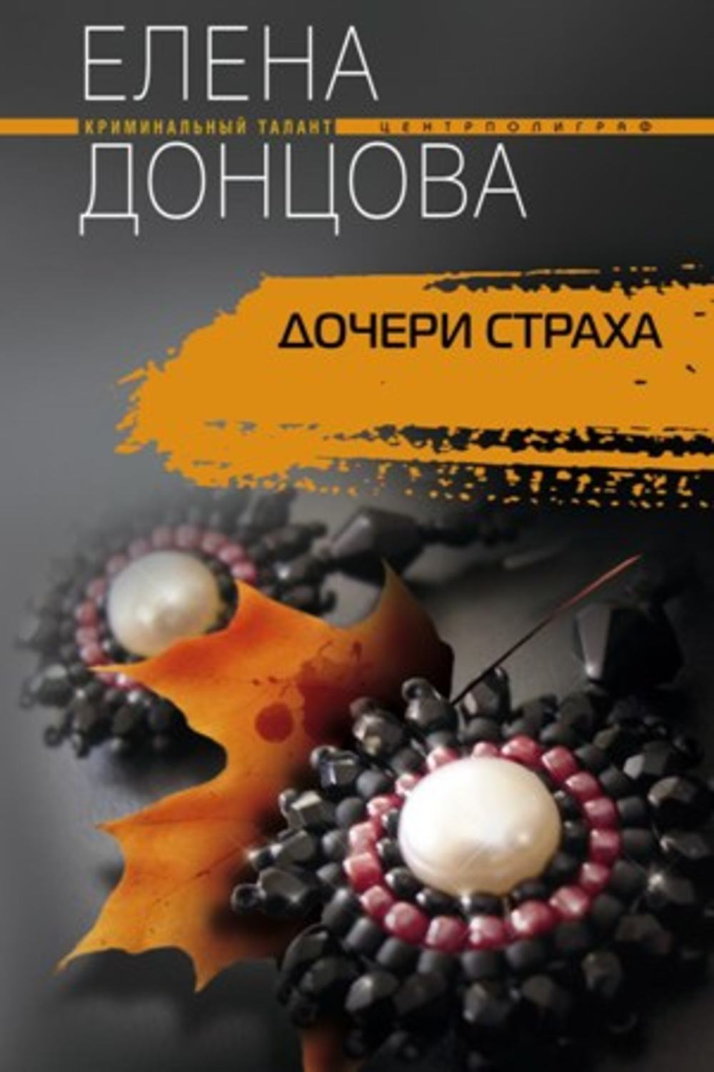 Обложка книги «Дочери страха»