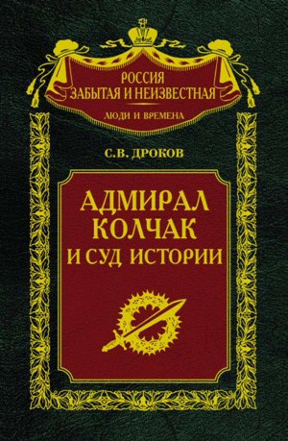 Обложка книги «Адмирал Колчак и суд истории»