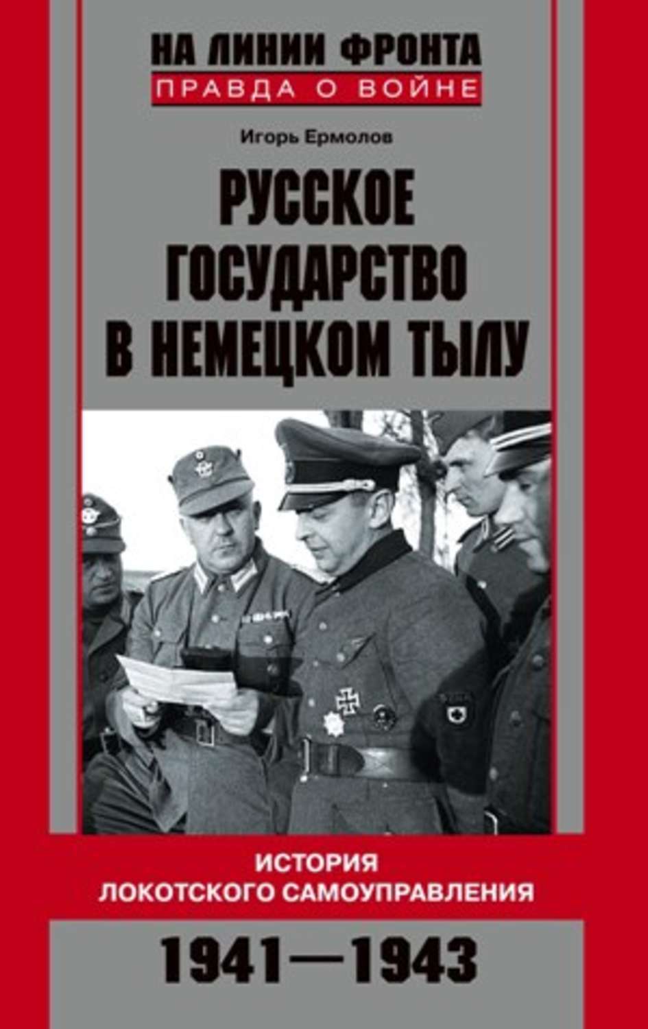Обложка книги «Русское государство в немецком тылу. История Локотского самоуправления. 1941-1943»