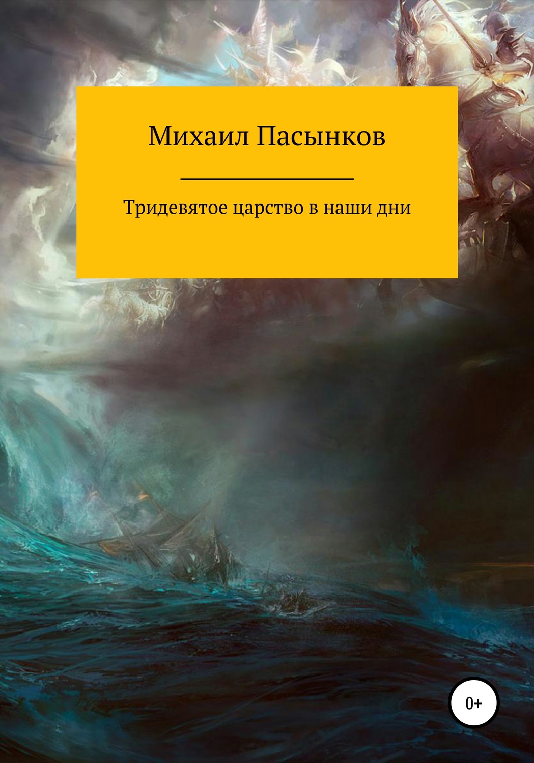 Обложка книги «Тридевятое царство в наши дни»