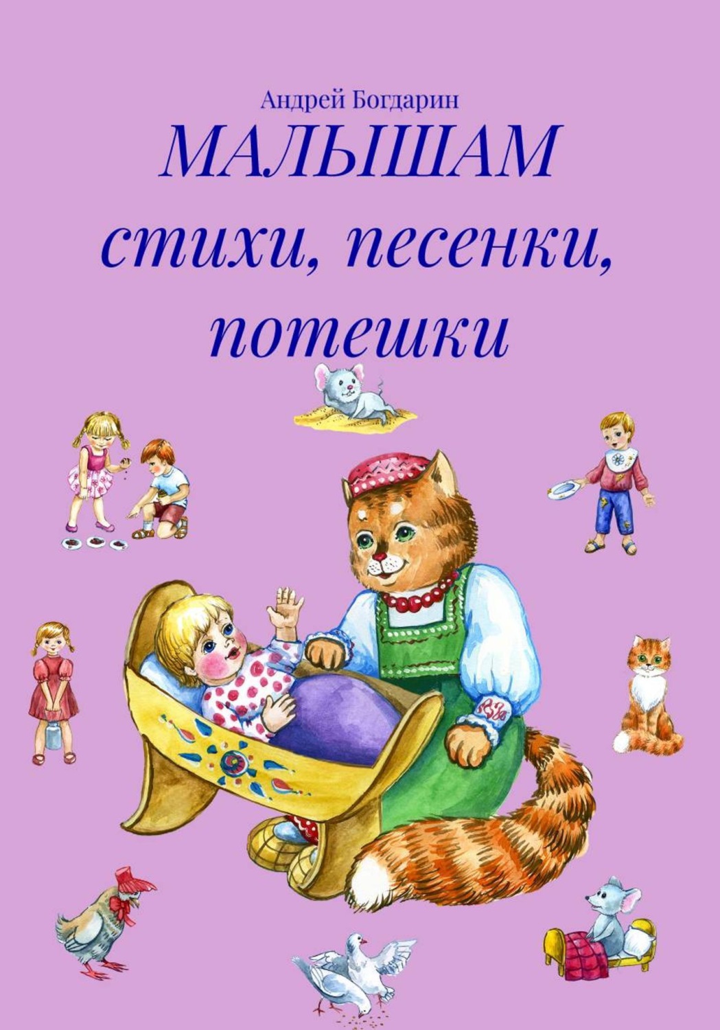 Обложка книги «МАЛЫШАМ стихи, песенки, потешки»