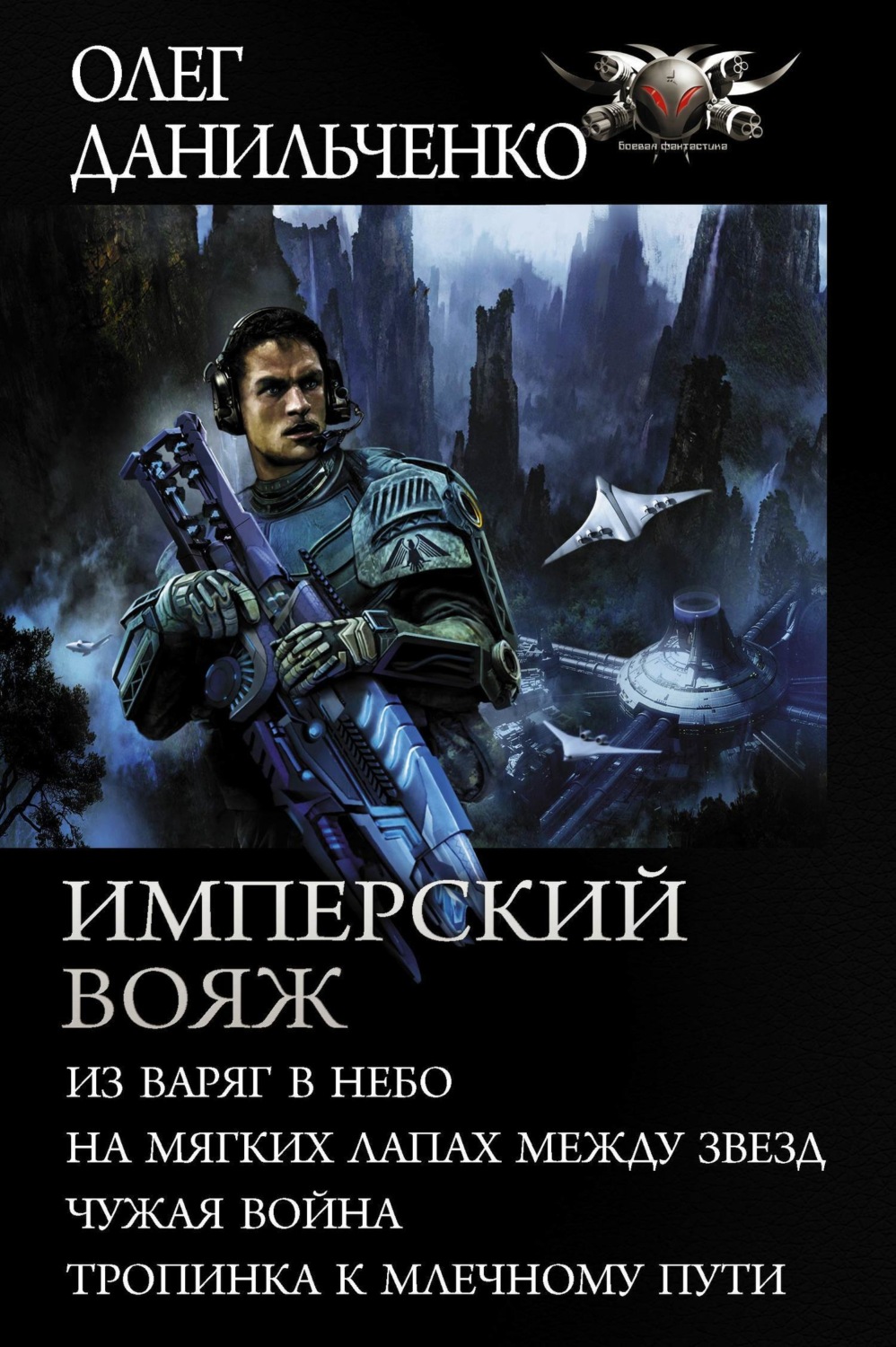 Обложка книги «Имперский вояж : Из варяг в небо. На мягких лапах между звезд. Чужая война. Тропинка к Млечному Пути»