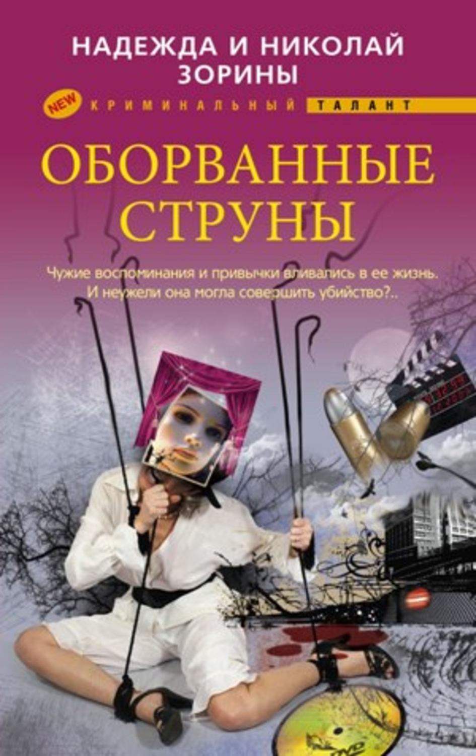 Обложка книги «Оборванные струны»