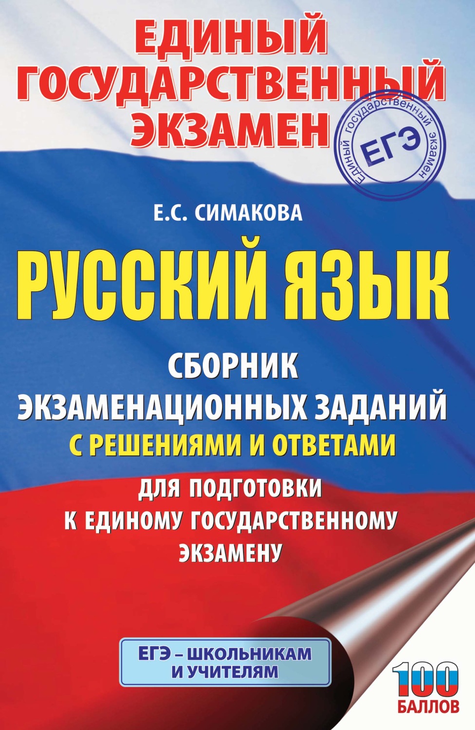 Обложка книги «ЕГЭ. Русский язык. Сборник экзаменационных заданий с решениями и ответами для подготовки к единому государственному экзамену»