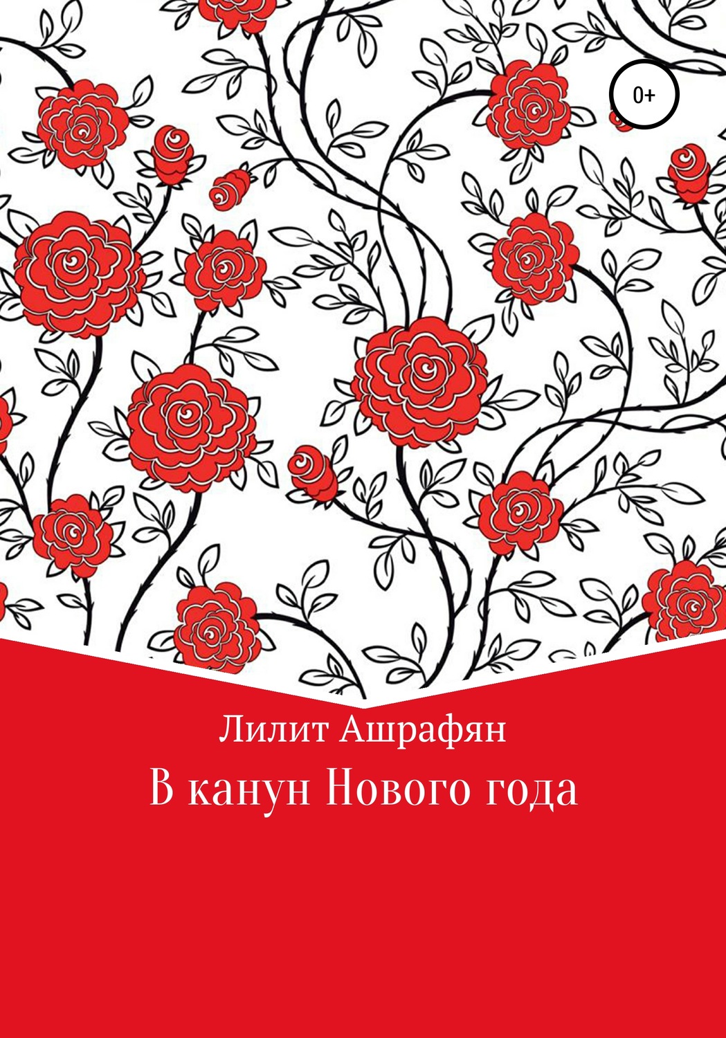 Обложка книги «В канун Нового Года»