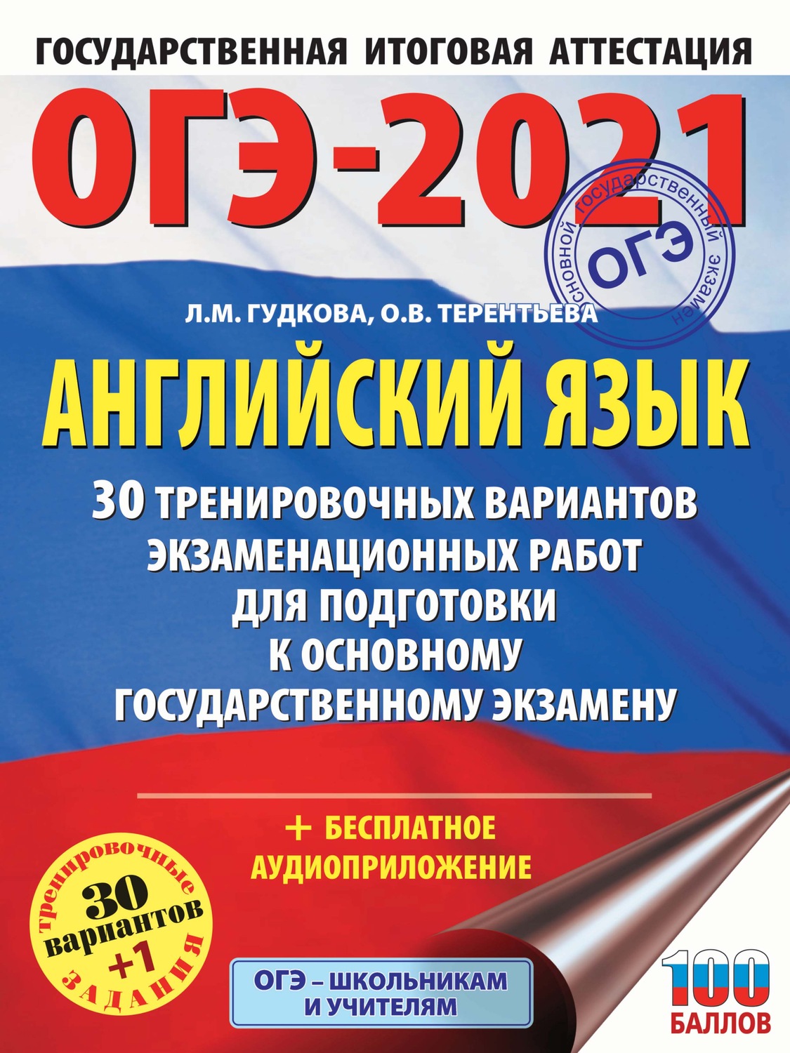 Обложка книги «ОГЭ-2021. Английский язык. 30 тренировочных вариантов экзаменационных работ для подготовки к основному государственному экзамену»