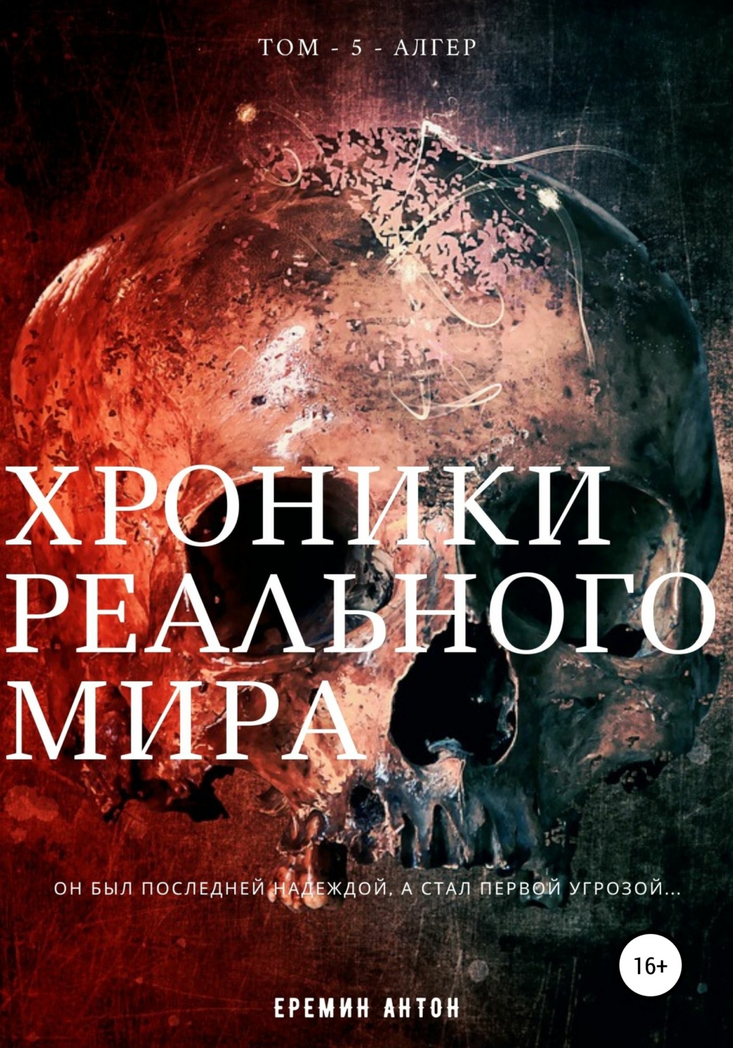 Обложка книги «Хроники Реального Мира. Том 5. Алгер»