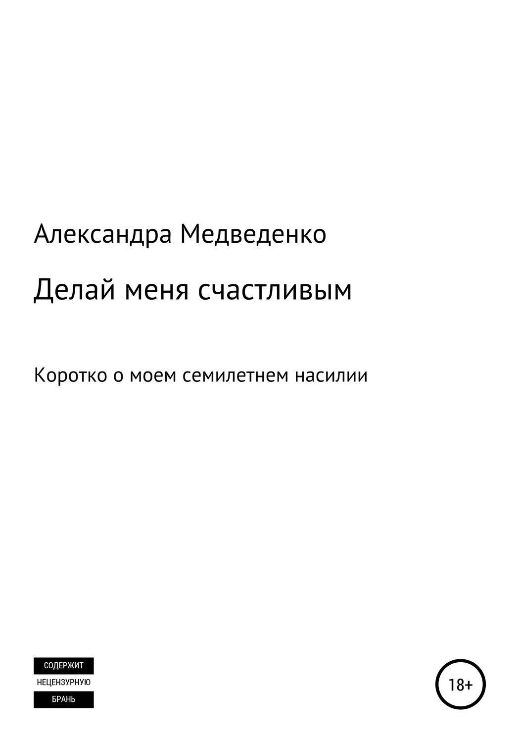 Обложка книги «Делай меня счастливым»