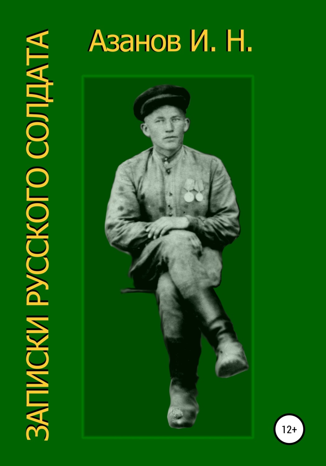 Обложка книги «Записки русского солдата»