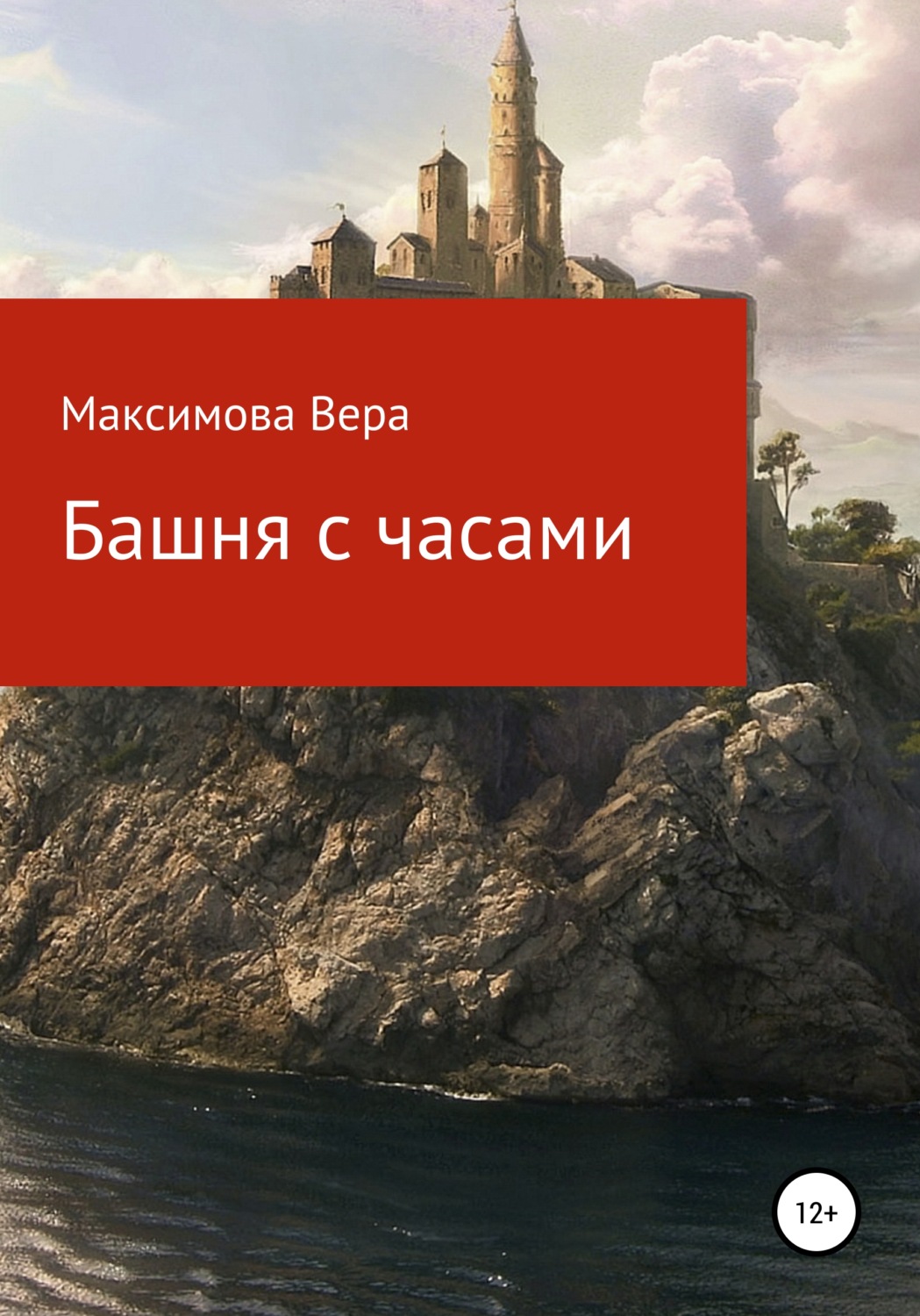 Обложка книги «Башня с часами»