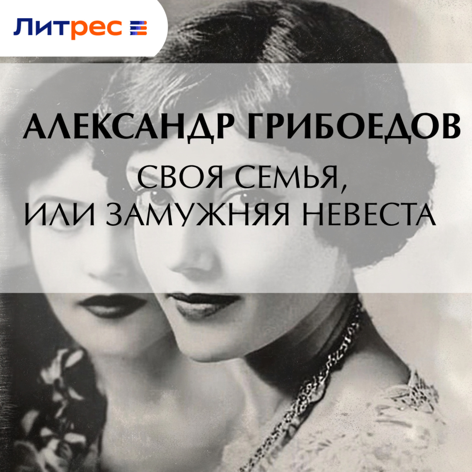 Обложка книги «Своя семья, или Замужняя невеста»