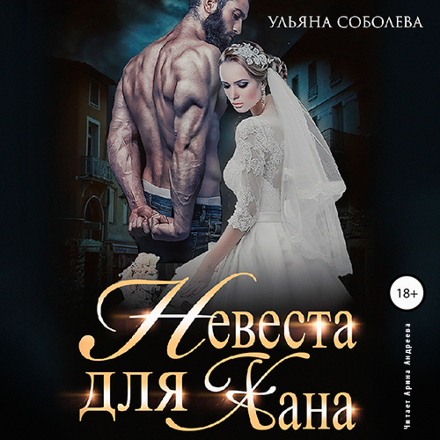 Обложка книги «Невеста для Хана»