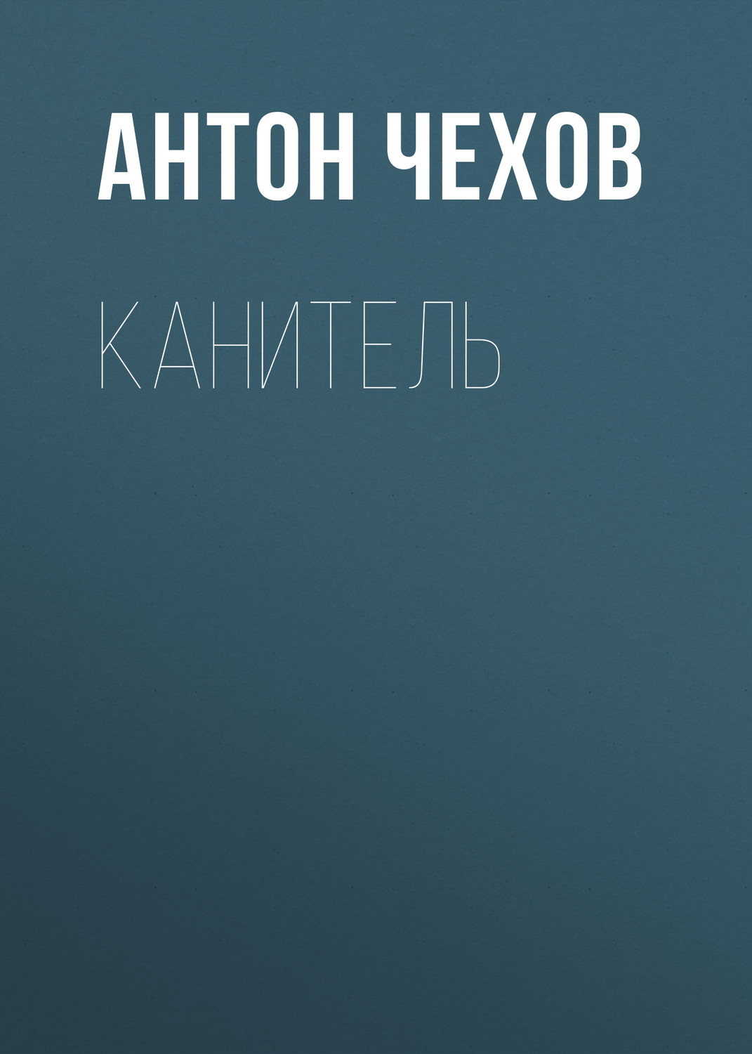 Обложка книги «Канитель»