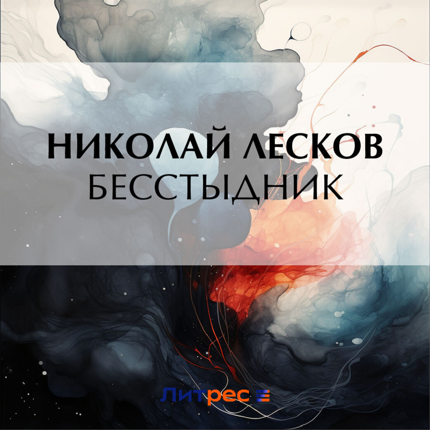Обложка книги «Бесстыдник»
