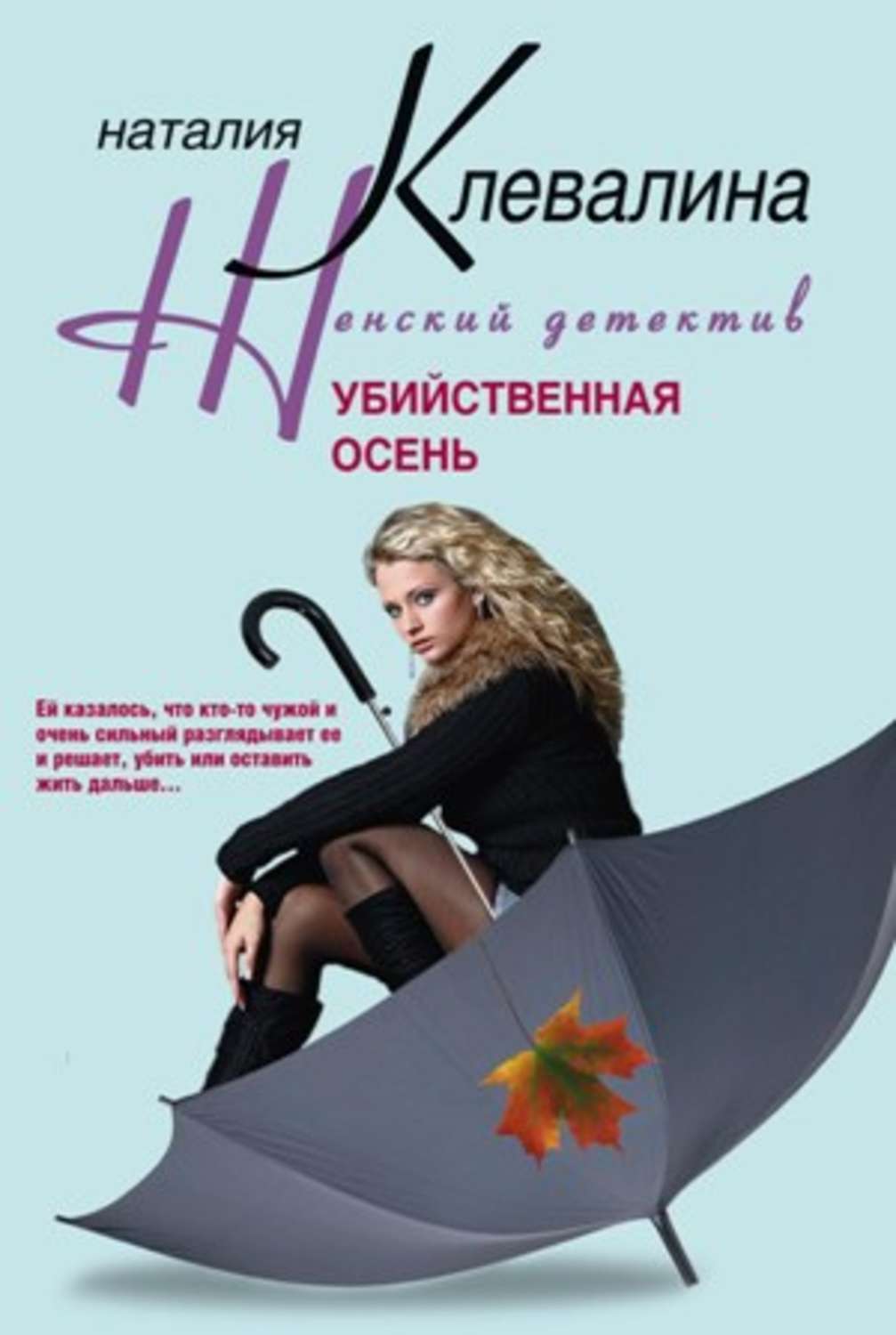 Обложка книги «Убийственная осень»