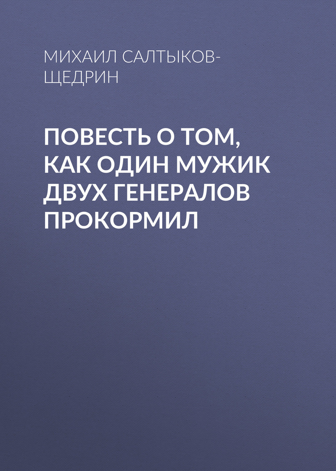 Обложка книги «Повесть о том, как один мужик двух генералов прокормил»