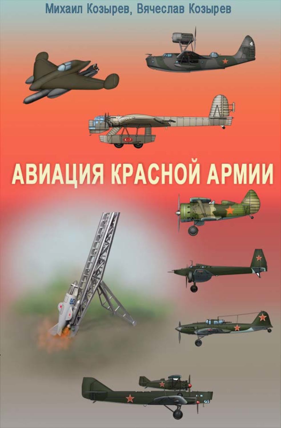 Обложка книги «Авиация Красной армии»