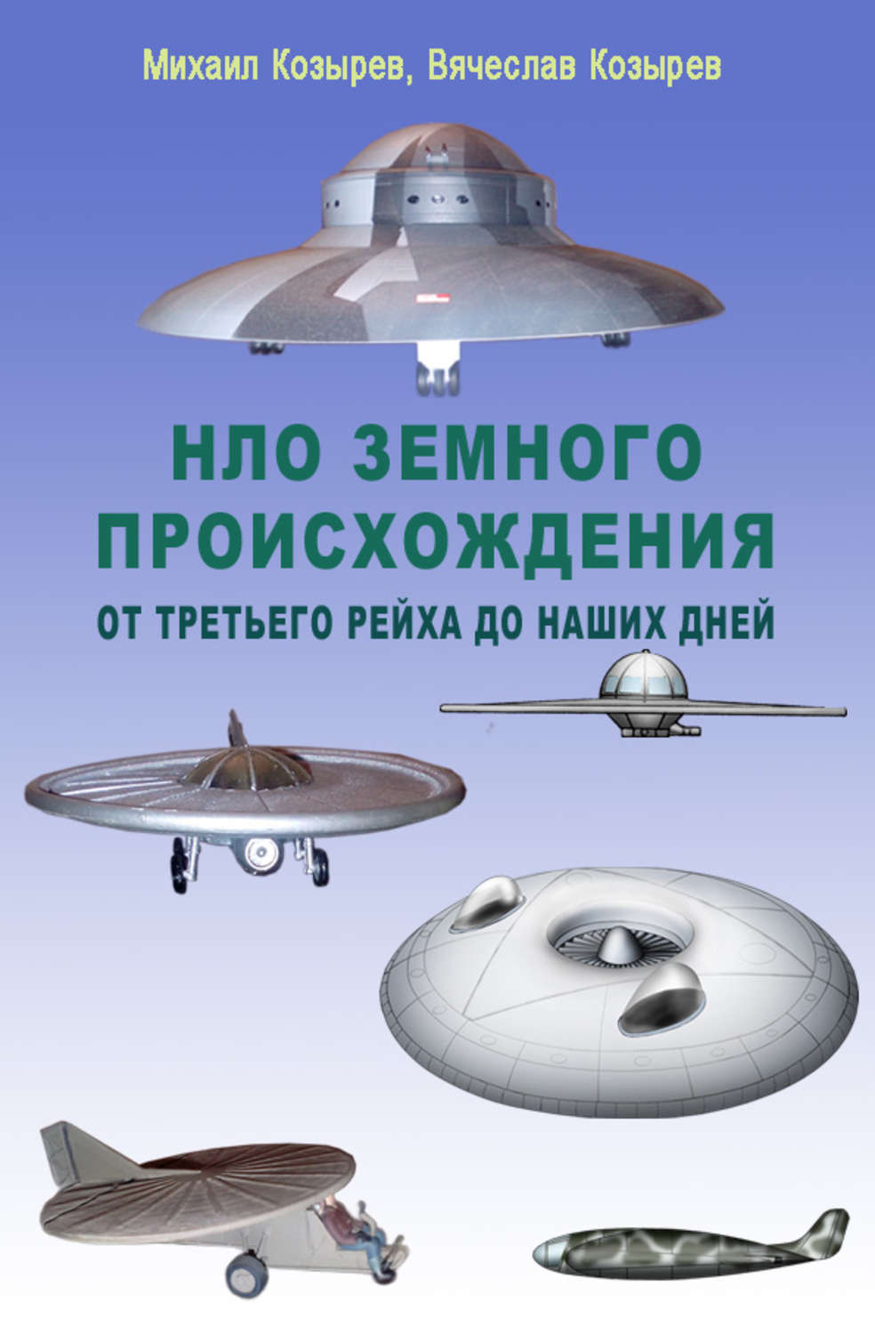 Обложка книги «НЛО земного происхождения. От Третьего рейха до наших дней»