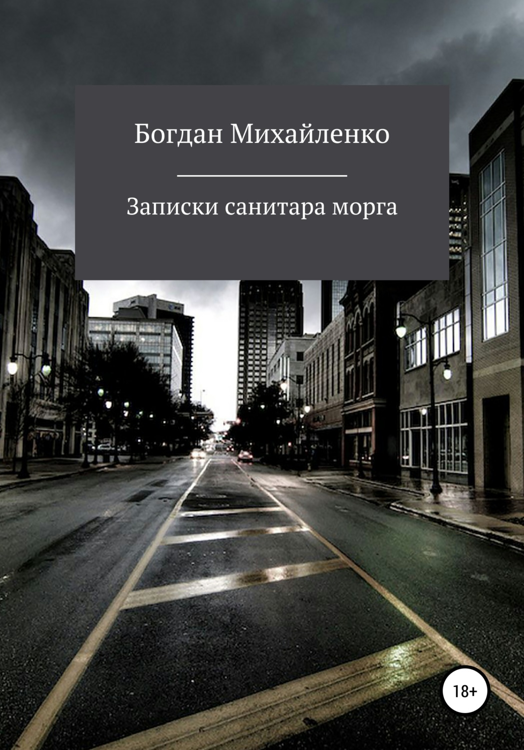 Обложка книги «Рассказы санитара морга»