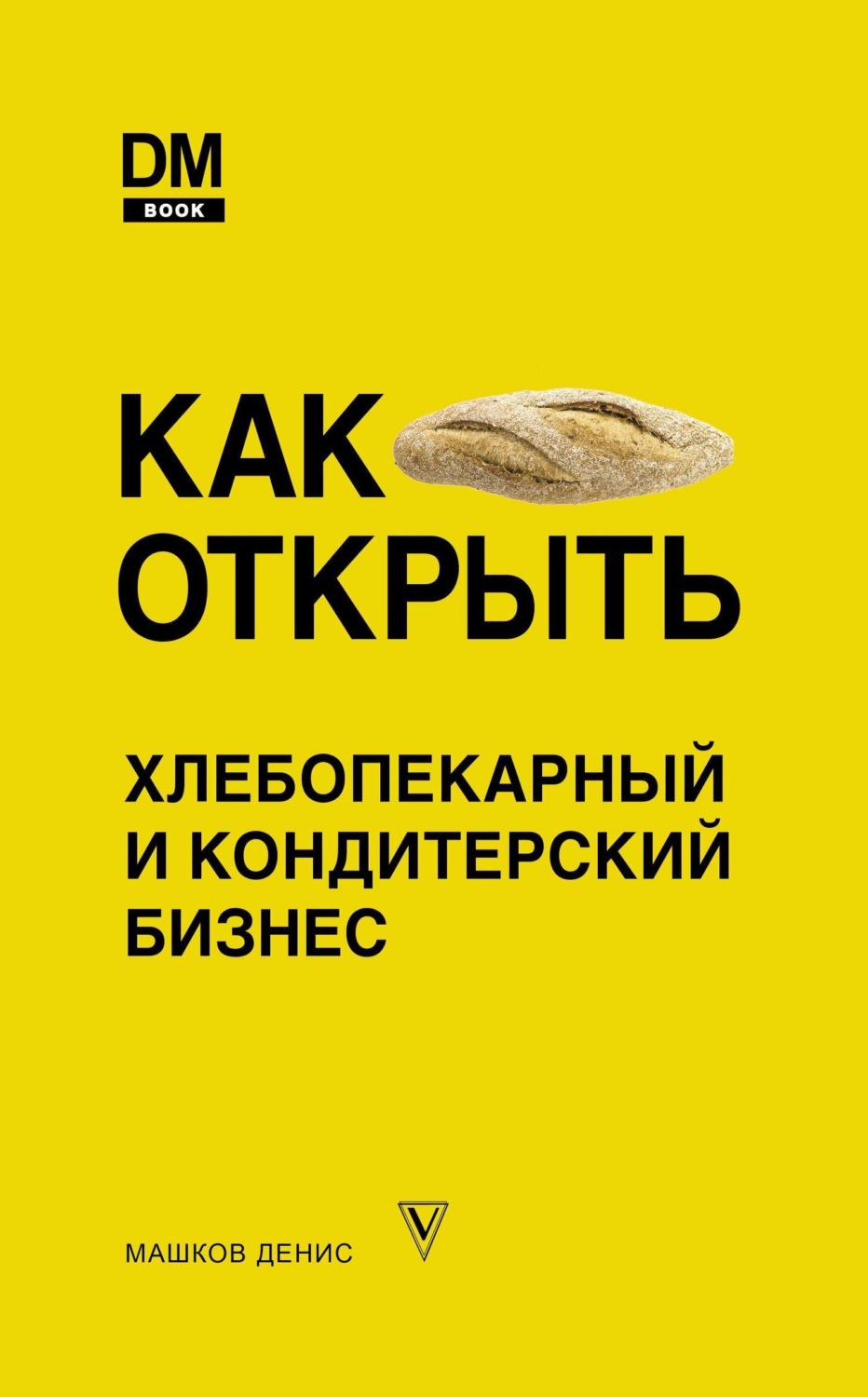 Обложка книги «Как открыть хлебопекарный и кондитерский бизнес»