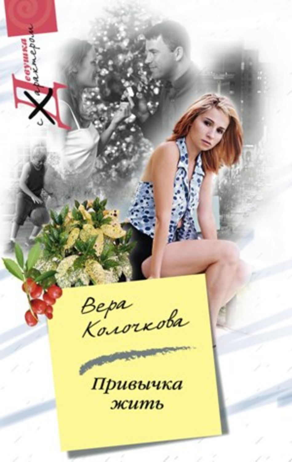 Обложка книги «Привычка жить»