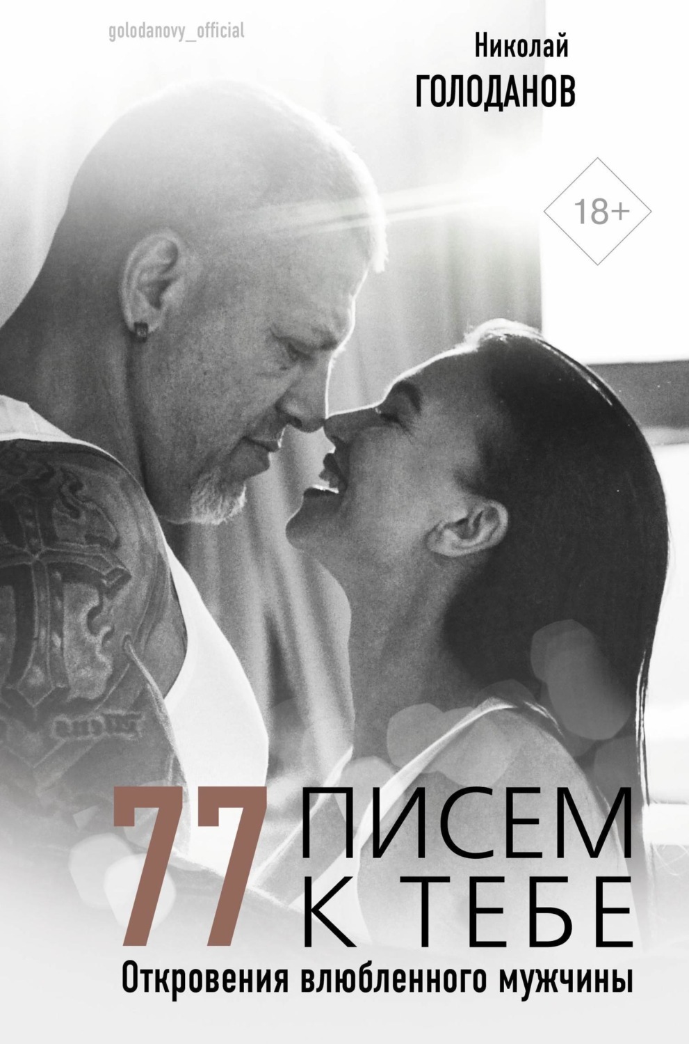 Обложка книги «77 писем к тебе. Откровения влюбленного мужчины»