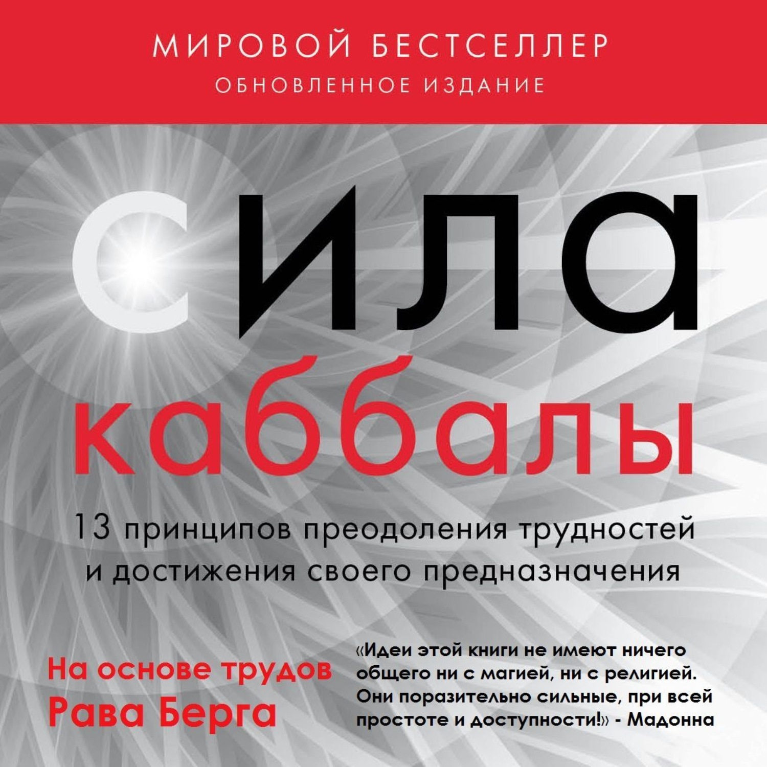 Обложка книги «Сила каббалы. 13 принципов преодоления трудностей и достижения своего предназначения»