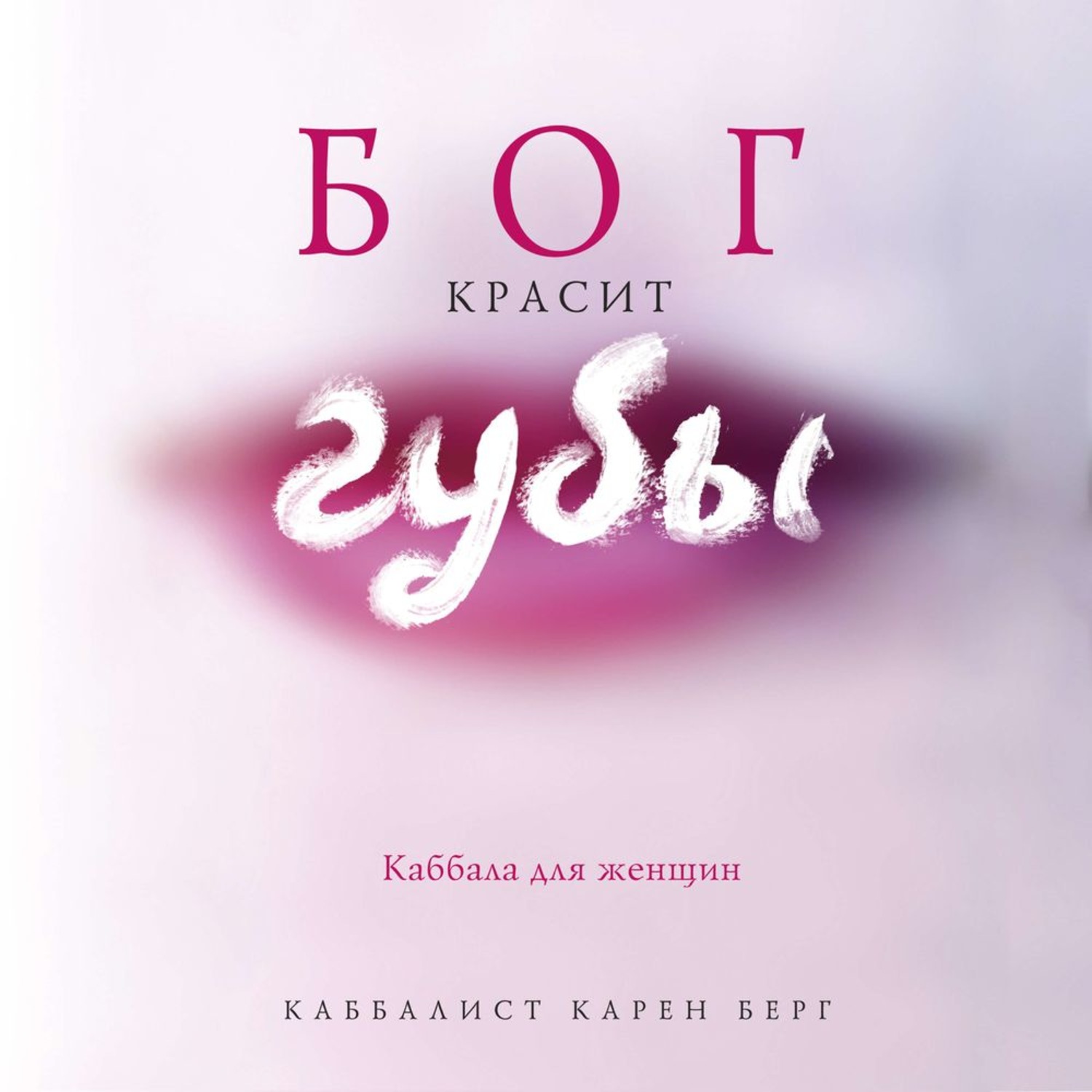 Обложка книги «Бог красит губы. Каббала для женщин»