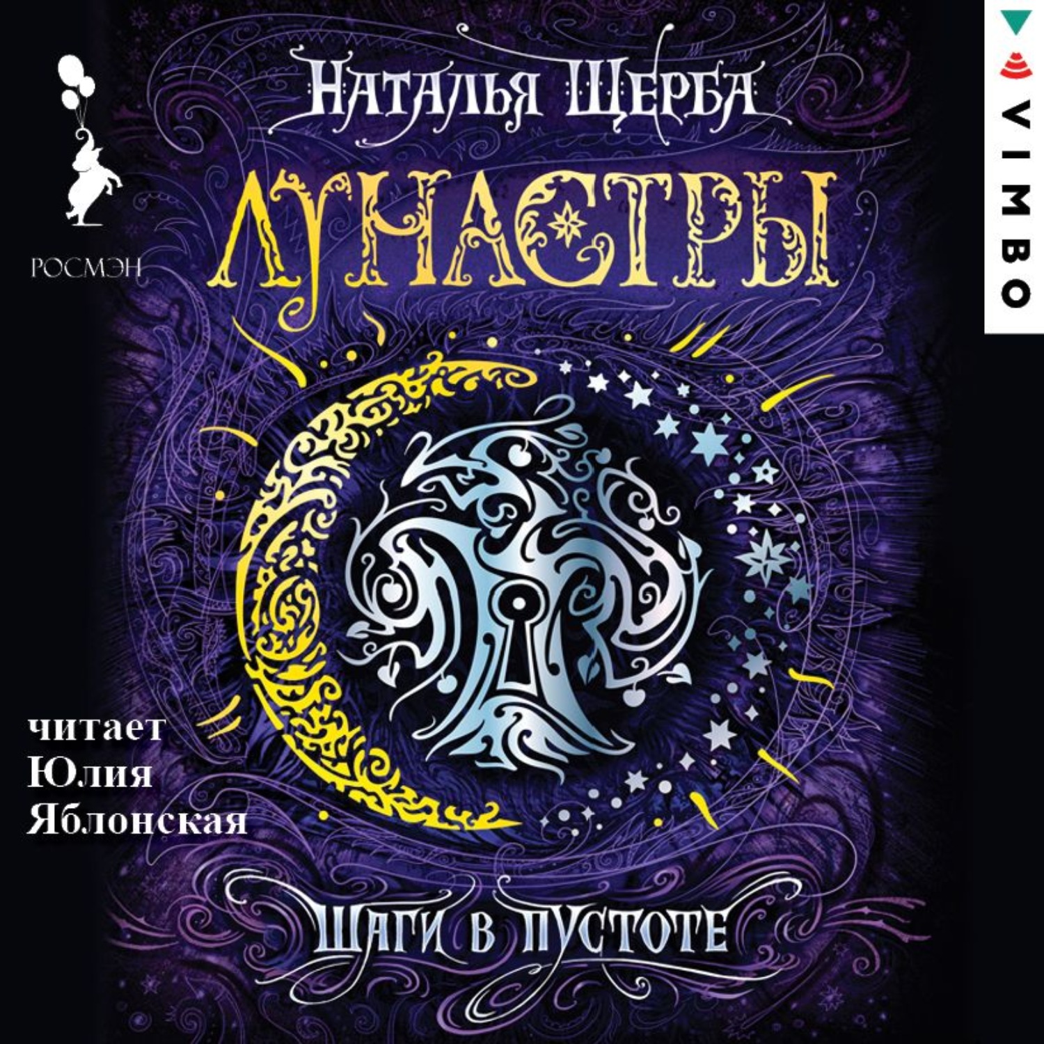 Обложка книги «Лунастры. Шаги в пустоте»
