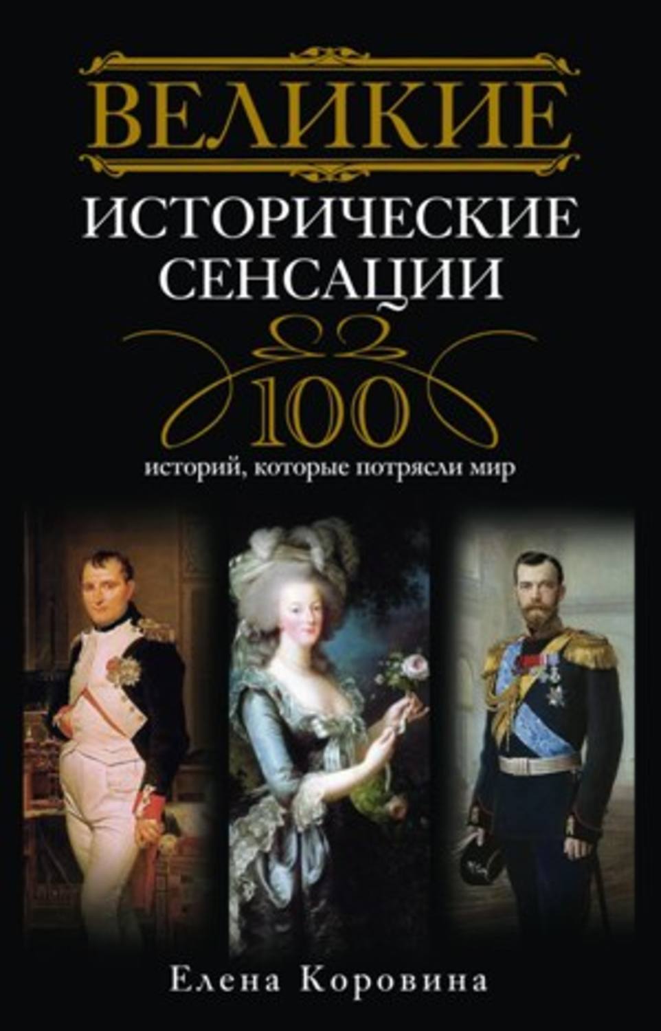 Обложка книги «Великие исторические сенсации. 100 историй, которые потрясли мир»
