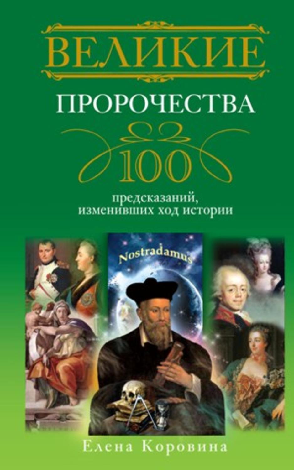 Обложка книги «Великие пророчества. 100 предсказаний, изменивших ход истории»