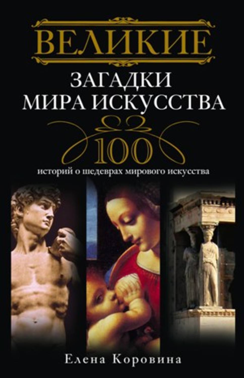Обложка книги «Великие загадки мира искусства. 100 историй о шедеврах мирового искусства»