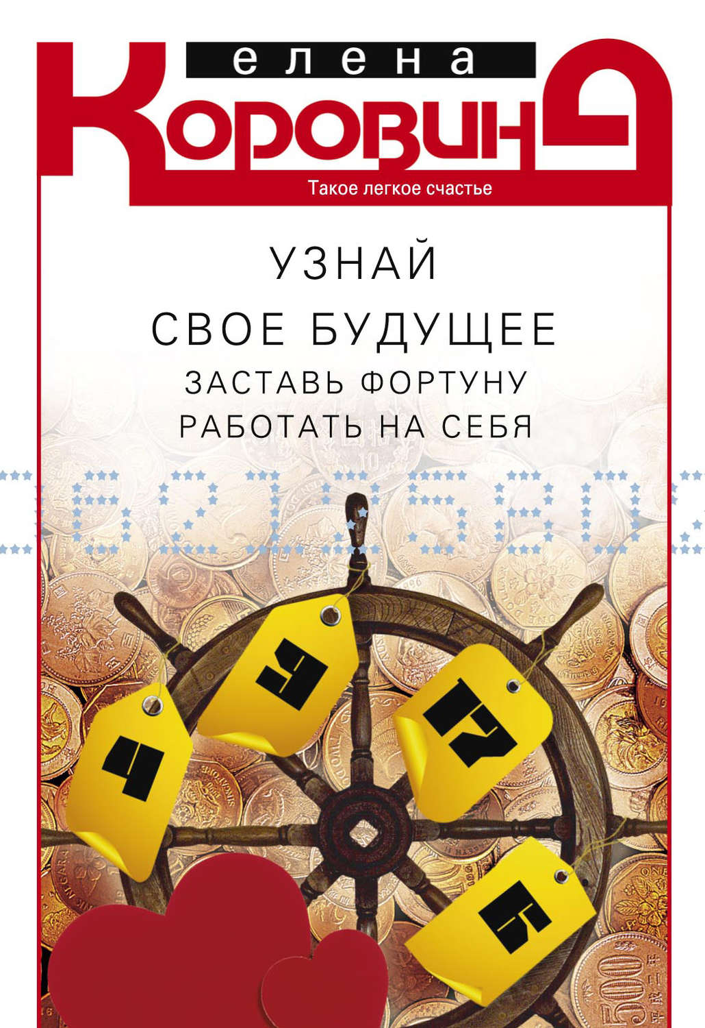 Обложка книги «Узнай свое будущее. Заставь Фортуну работать на себя»