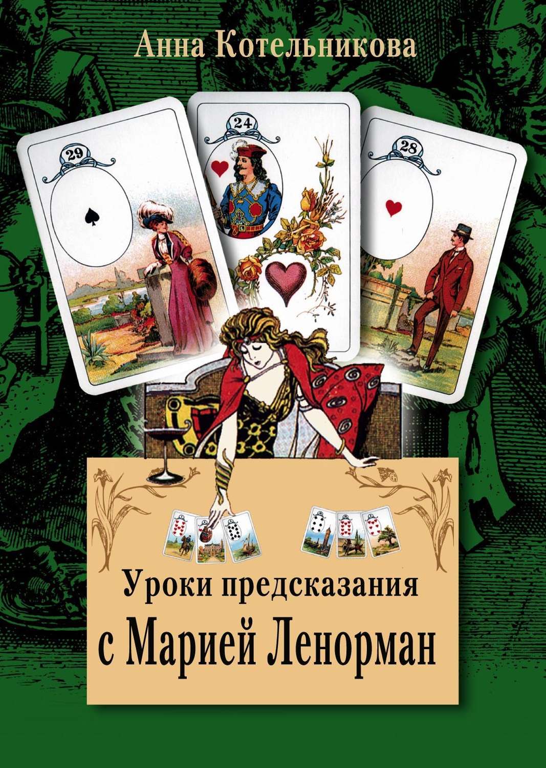 Обложка книги «Уроки предсказания с Марией Ленорман»
