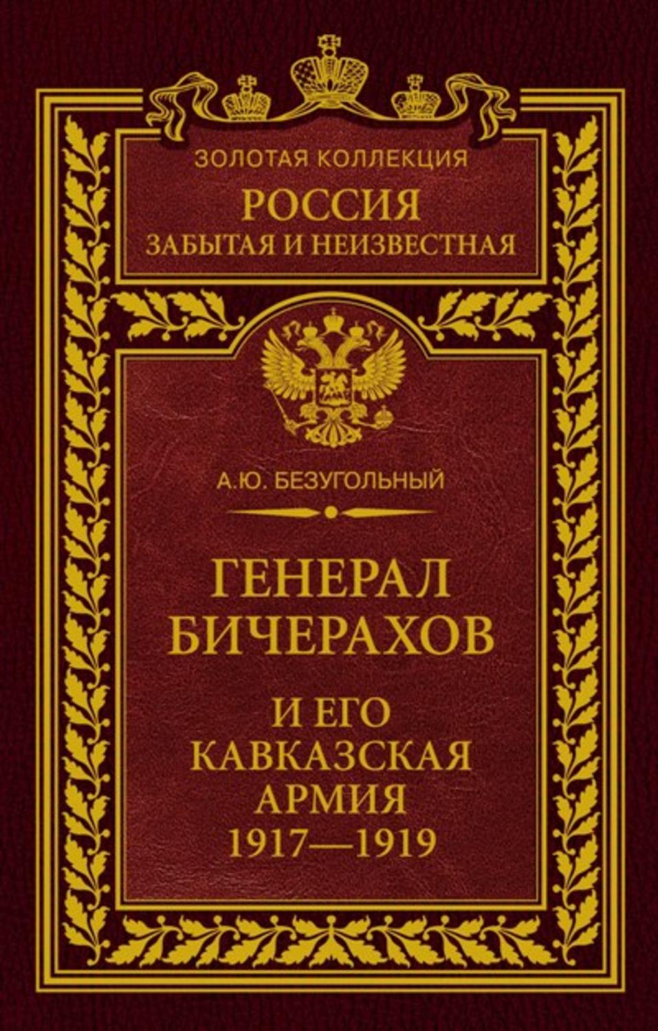 Обложка книги «Генерал Бичерахов и его Кавказская армия. Неизвестные страницы истории Гражданской войны и интервенции на Кавказе. 1917–1919»