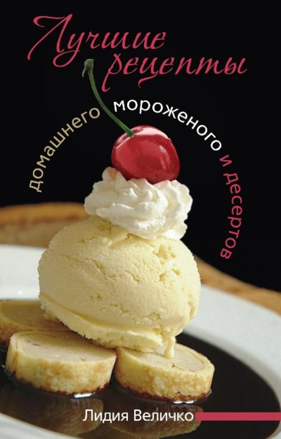 Обложка книги «Лучшие рецепты домашнего мороженого и десертов»