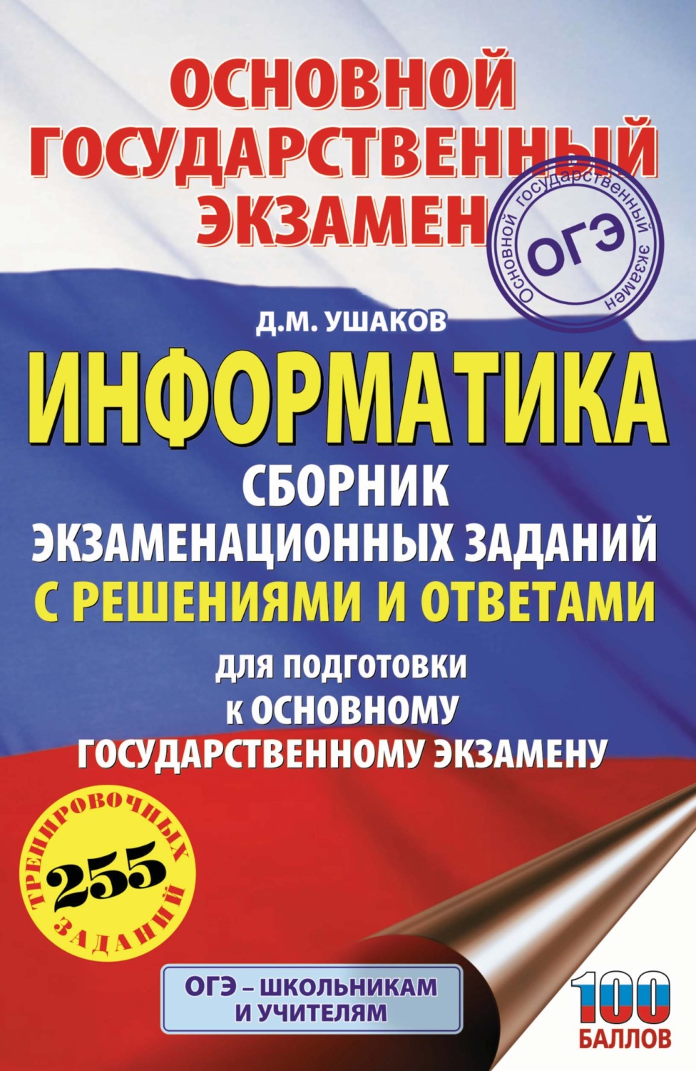 Обложка книги «ОГЭ. Информатика. Сборник экзаменационных заданий с решениями и ответами для подготовки к основному государственному экзамену»