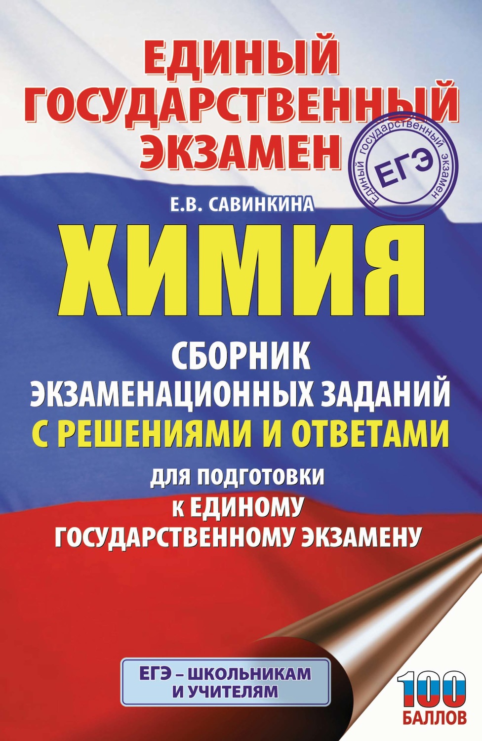 Обложка книги «ЕГЭ. Химия. Сборник экзаменационных заданий с решениями и ответами для подготовки к единому государственному экзамену»