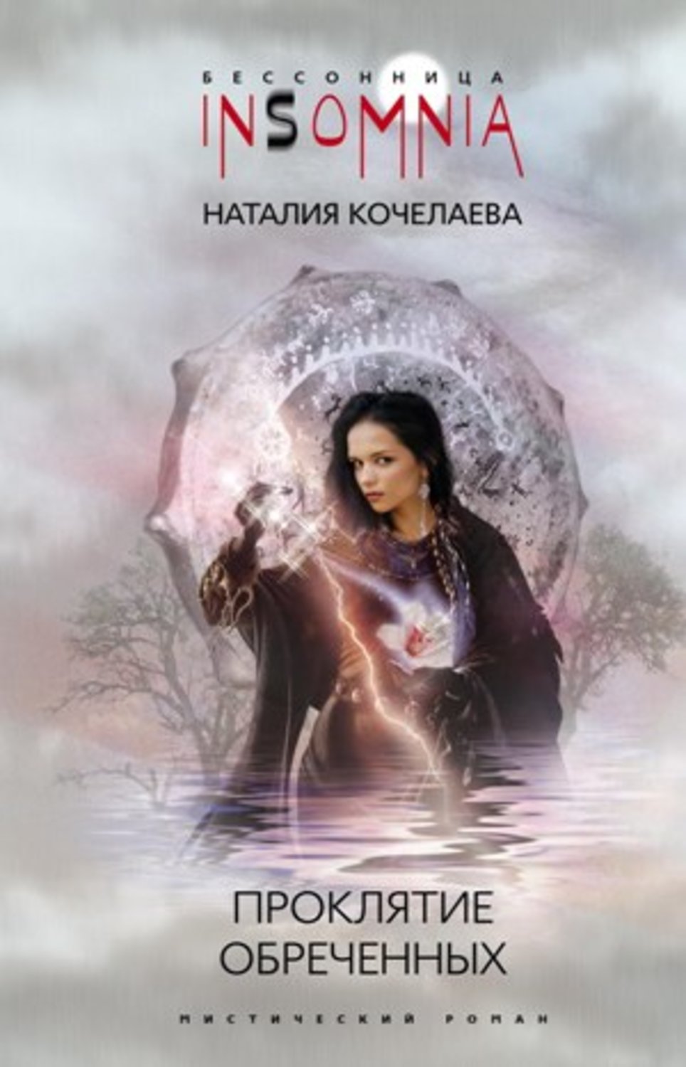 Обложка книги «Проклятие обреченных»