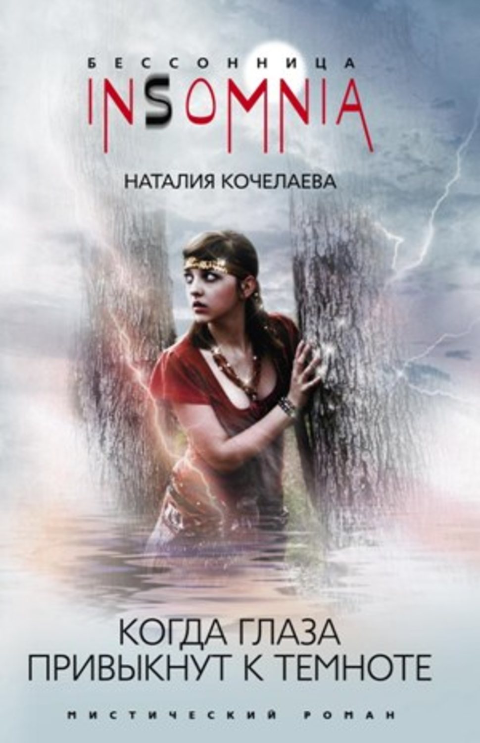 Обложка книги «Когда глаза привыкнут к темноте»