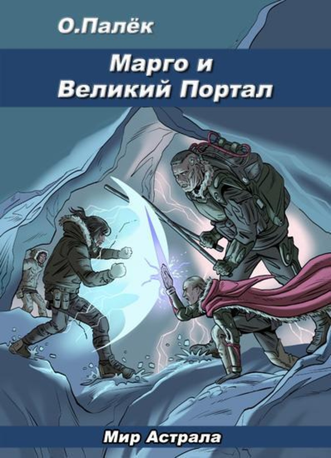 Обложка книги «Марго и Великий Портал»