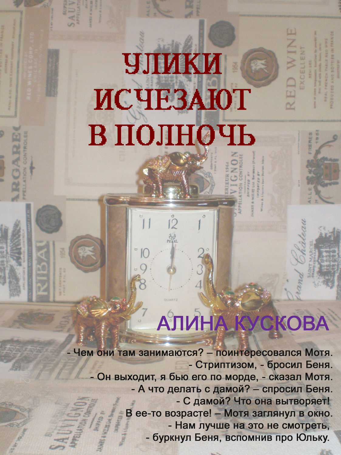 Обложка книги «Улики исчезают в полночь»