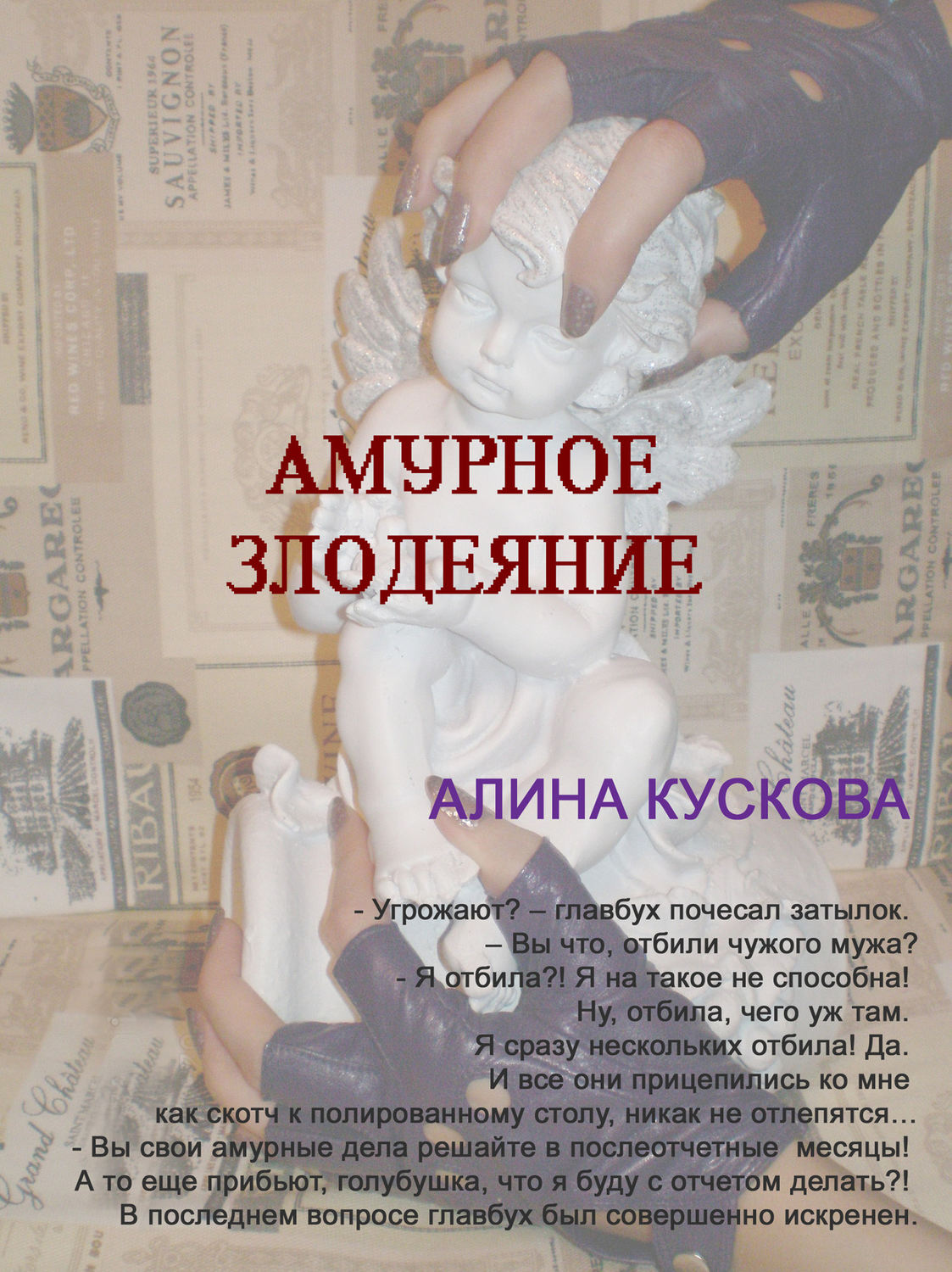 Обложка книги «Амурное злодеяние»