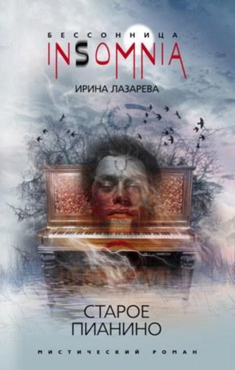 Обложка книги «Старое пианино»
