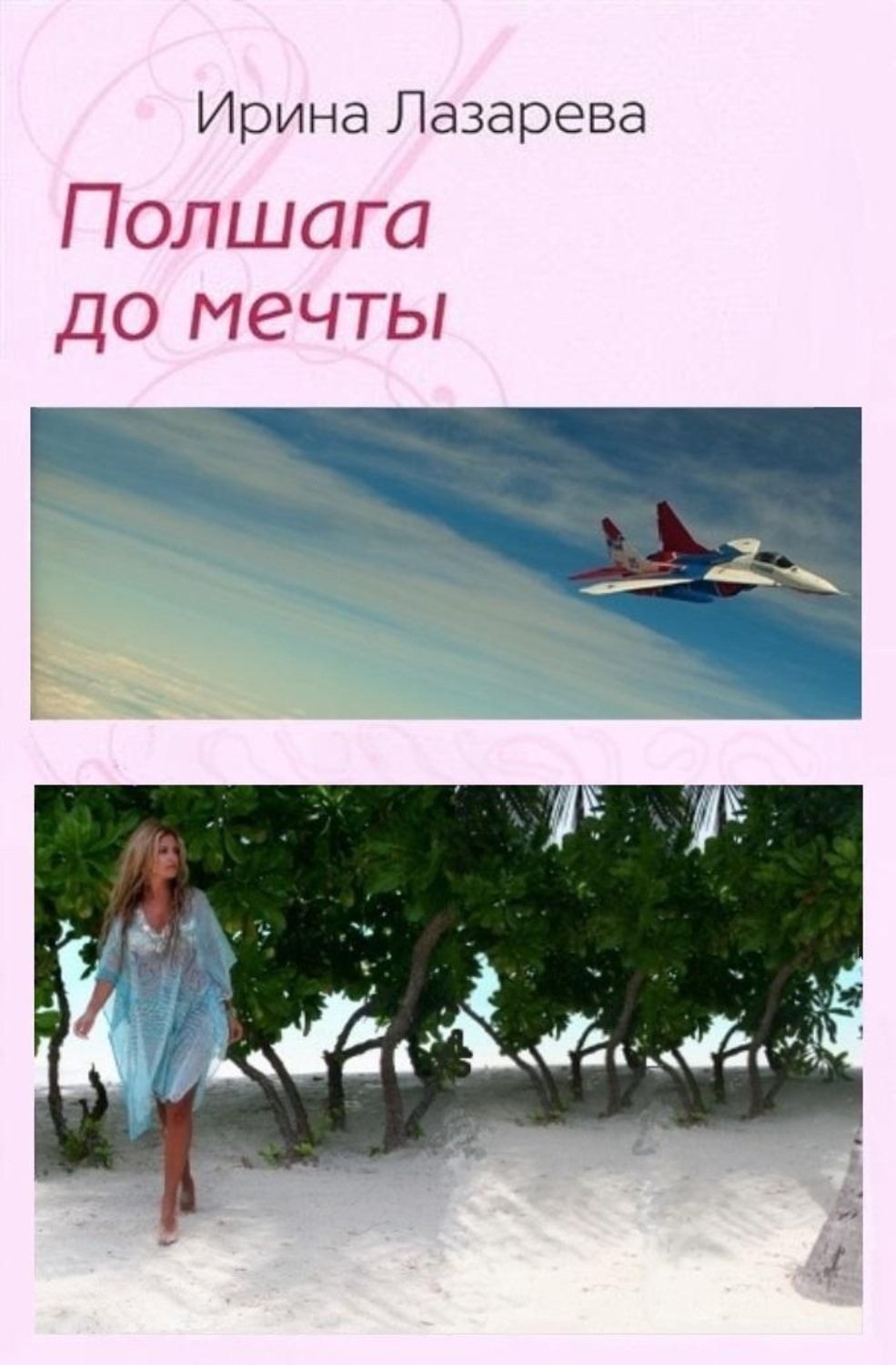 Обложка книги «Полшага до мечты»